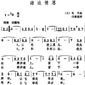 海边情思_通俗唱法乐谱_词曲:付林填词 日本歌曲