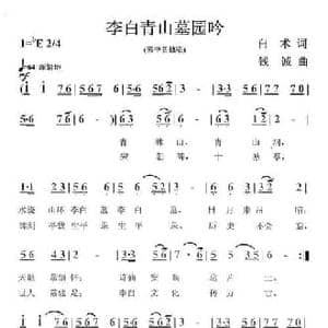 李白青山墓园吟_民歌简谱_词曲:白术 钱诚