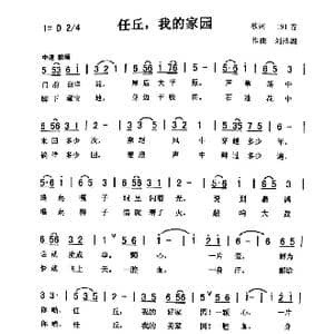 任丘 我的家园_歌曲简谱_词曲:佚名 刘泽湖