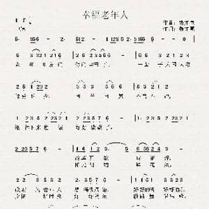 幸福老年人_歌谱投稿_词曲:魏如惠 魏如惠