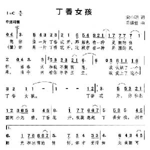 丁香女孩_通俗唱法乐谱_词曲:宋小明 乔译萱