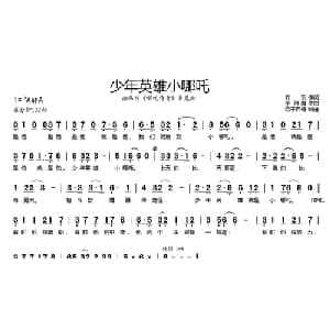 少年英雄小哪吒_儿歌乐谱_词曲:乔羽 季海鹰