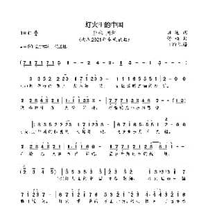 灯火里的中国_歌曲简谱_词曲:田地 舒楠