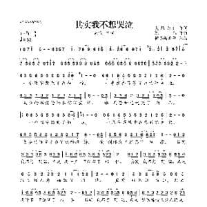 其实我不想哭泣_歌曲简谱_词曲:夏敢若何 陈伟
