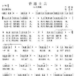 普通士兵_民歌简谱_词曲:阎肃 马戈