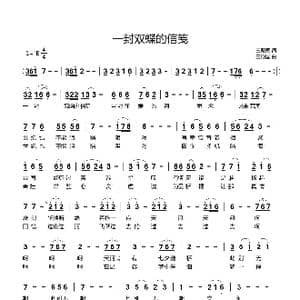 一封双蝶的信笺_歌曲简谱_词曲:王殿国 王殿国