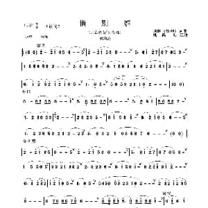 惜别难 箫谱 ​越剧 孔雀东南飞 选段 姚兴海记谱