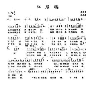 红岩魂_民歌简谱_词曲:吴文良 冯志军