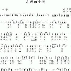 古老的中国_民歌简谱_词曲:赵明 傅超