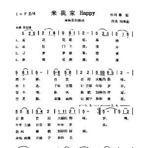来我家Happy_歌曲简谱_词曲:黎强 刘泽湖