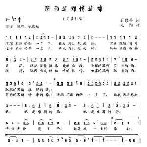 阴雨连绵情连绵_通俗唱法乐谱_词曲:范修奎 赵翔