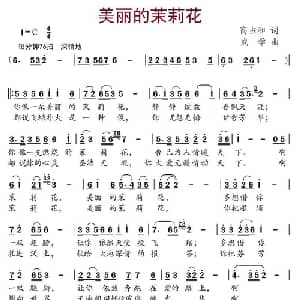 美丽的茉莉花_儿歌乐谱_词曲:高占和 成学