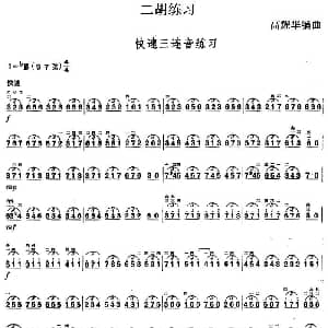 二胡谱 | 二胡练习 快速三连音练习 高耀华编曲