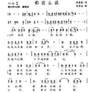 都这么说_民歌简谱_词曲:张永红 刘书先