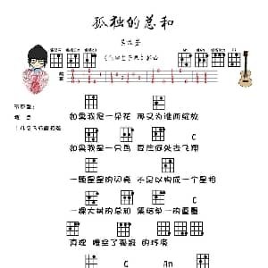 孤独的总和 吉他谱 吴汶芳