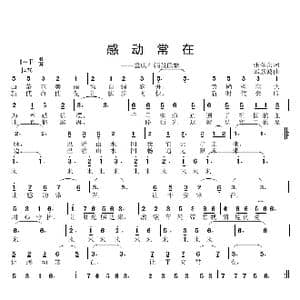 感动常在_歌曲简谱_词曲:张金余 邱彦鸿