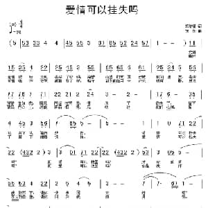 爱情可以挂失吗_通俗唱法乐谱_词曲:邓智星 方翔