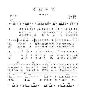 孝满中华_歌谱投稿_词曲:帅泽鹏 国巍