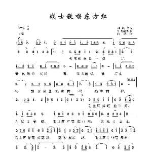 军旅歌曲100首:战士歌唱东方红_歌曲简谱_词曲:刘薇等 引龙晨