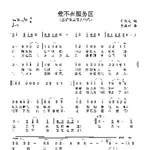 爱不在服务区_歌谱投稿_词曲:杜旭光 李成郁