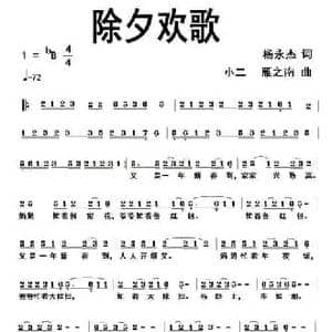 除夕欢歌_民歌简谱_词曲:杨永杰 小二 雁之南