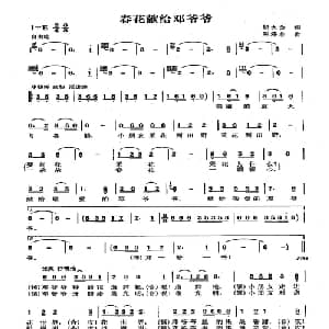 春花献给邓爷爷_儿歌乐谱_词曲:邬大为 陈涤非
