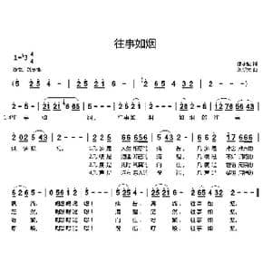 往事如烟_歌曲简谱_词曲:邵永强 刘新太