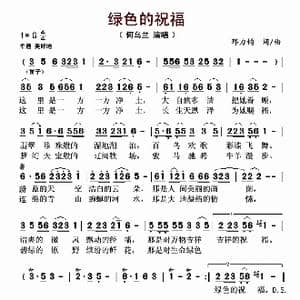 绿色的祝福_歌曲简谱_词曲:邢力钧 邢力钧