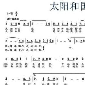 太阳和国旗_民歌简谱_词曲:佘致迪 刘剑锋