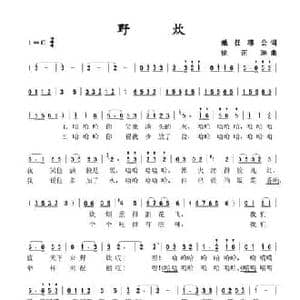野炊_民歌简谱_词曲:继征 穆公 徐正琳