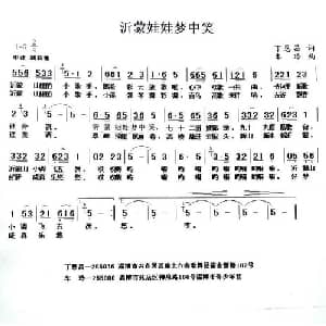 沂蒙娃娃梦中笑_儿歌乐谱_词曲:丁恩昌 车玲