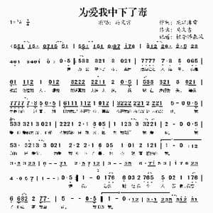 为爱我中下了毒_歌谱投稿_词曲:龙江津雪 马文吉