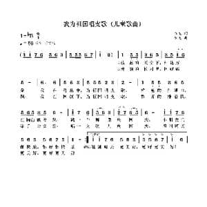 我为祖国唱支歌_歌曲简谱_词曲:袁龙 袁龙