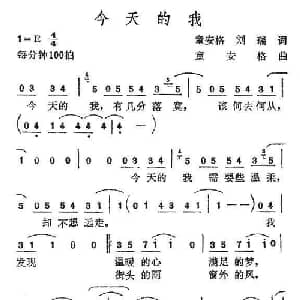 今天的我_通俗唱法乐谱