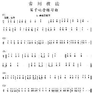 笛子谱 | 笛子吐音练习曲