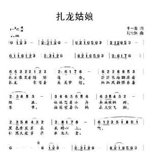 扎龙姑娘_民歌简谱_词曲:李一泉 刘北休