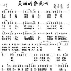 美丽的鲁溪洞_民歌简谱_词曲:李飞亮 莫恭敏