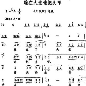 评剧谱 | 跪在大堂连把头叩 三节烈 选段 筱俊亭