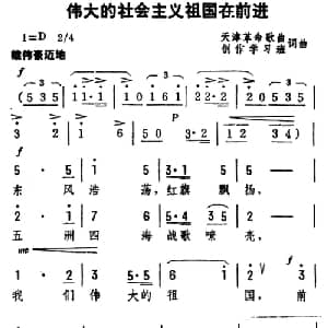 伟大的社会主义祖国在前进_合唱歌谱_词曲:集体 集体