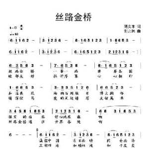 丝路金桥_民歌简谱_词曲:汤文来 刘北休
