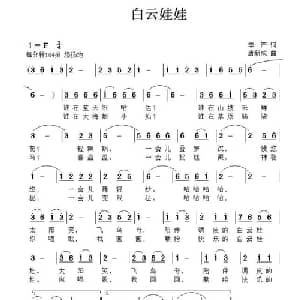 白云娃娃_儿歌乐谱_词曲:李严 唐新成