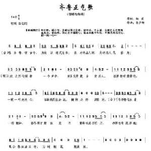 齐鲁正气歌_民歌简谱_词曲:李少卿 杨萌