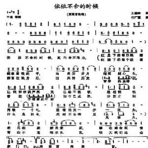 依依不舍的时候_民歌简谱_词曲:王晓岭 付广慧