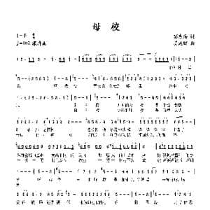 母校_歌谱投稿_词曲:彭东海 姜延辉