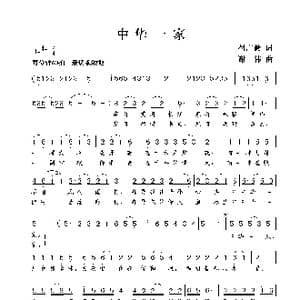 中华一家_歌谱投稿_词曲:付广慧 谢伟