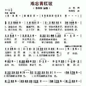 难忘青杠坡_歌曲简谱_词曲:山妹 胡旭东