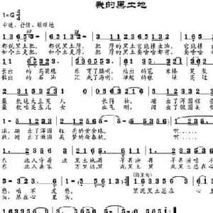 我的黑土地_民歌简谱_词曲:邬大为 邹兴淮