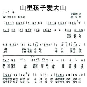 山里孩子爱大山_儿歌乐谱_词曲:姜建新 康华