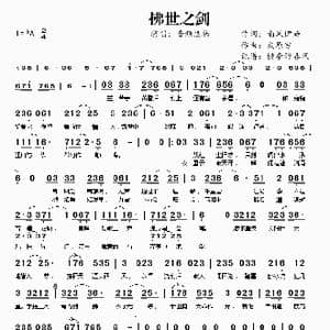 拂世之剑_歌谱投稿_词曲:南风伊始 灰原穷