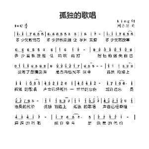孤独的歌唱_歌曲简谱_词曲:king 周永财